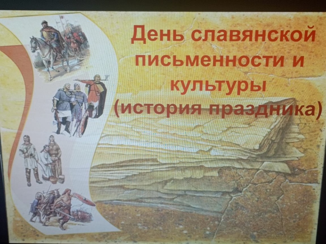 День славянской письменности и культуры.