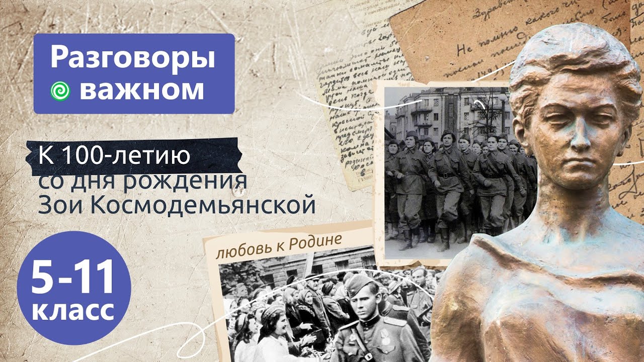 Разговор о важном &amp;quot;Зоя. К 100-летию со дня рождения Зои Космодемьянской&amp;quot;.