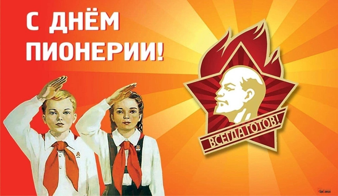 День Пионерии -2025 год..