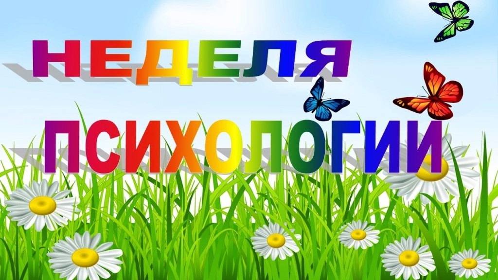 Неделя психологии..