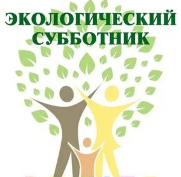Экологический субботник..