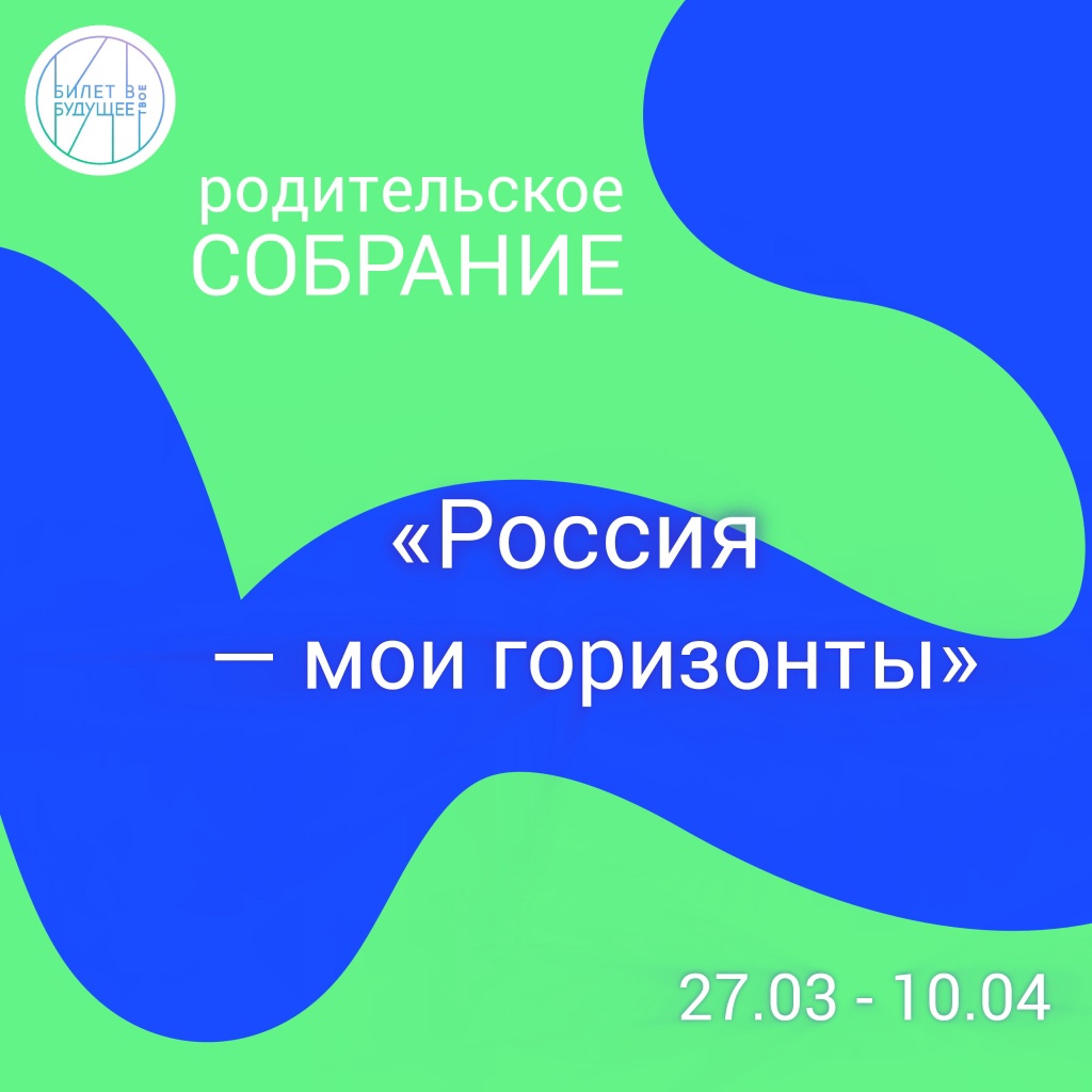 Всероссийское родительское собрание "Россия - мои горизонты".